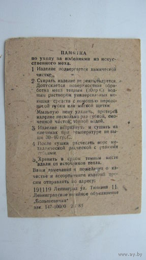 1985 г. Памятка по уходу за  изделиями из искуст. меха