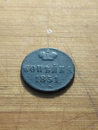 Копейка 1851 года