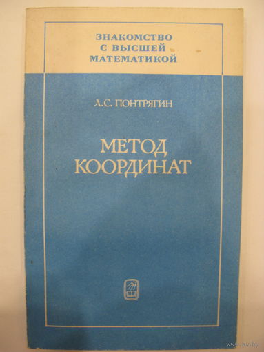 Метод координат. Знакомство с высшей математикой. Л.С.Понтрягин.