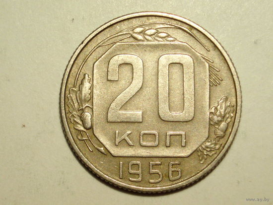 20 копеек 1956 - подарок при покупке монет на 15руб.