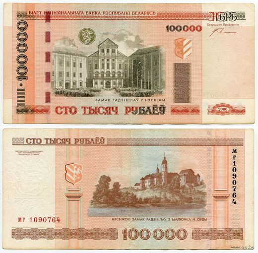 Беларусь. 100000 / 100 000 рублей (образца 2000 года, P34a, с крестами) [серия мг]