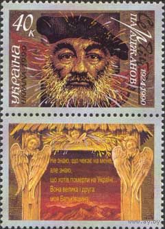 75 лет со дня рождения режиссера С. Параджанова Украина 1999 год серия из 2-х марок в сцепке