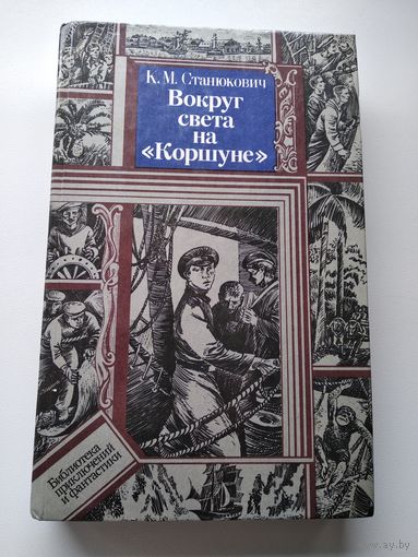 К.М. Станюкович  Вокруг света на Коршуне // Серия: Библиотека приключений и фантастики