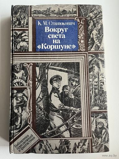 К.М. Станюкович  Вокруг света на Коршуне // Серия: Библиотека приключений и фантастики