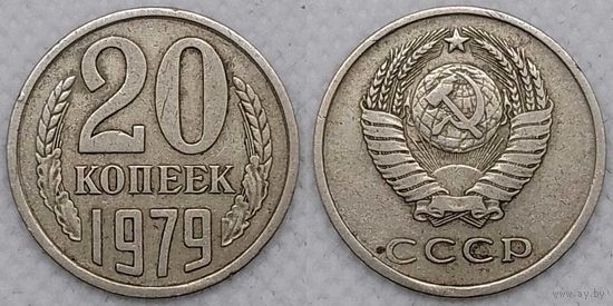 20 копеек 1979 СССР