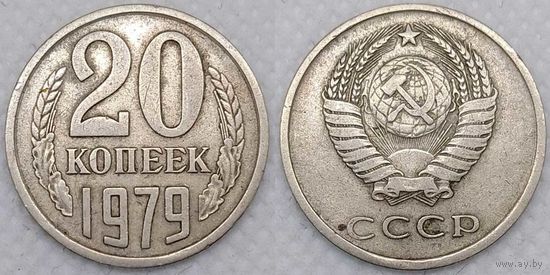 20 копеек 1979 СССР