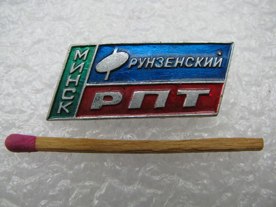 Знак. город Минск. Фрунзенский РПТ райпищеторг