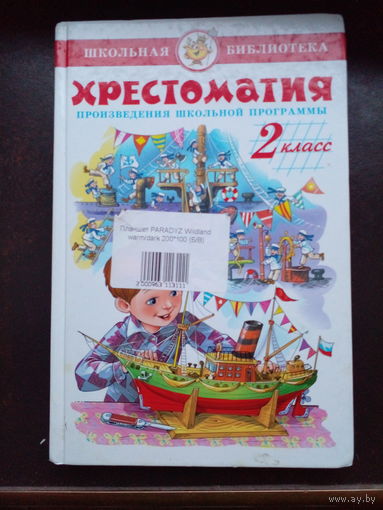 Хрестоматия. Произведения школьной программы. 2 класс