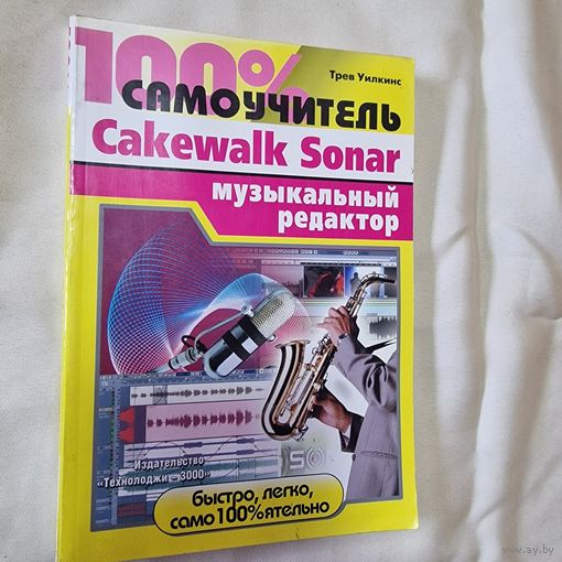 Трев Уилкинс 100% самоучитель: Cakewalk Sonar музыкальный редактор