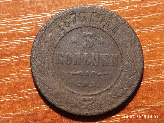 3 копейки 1876