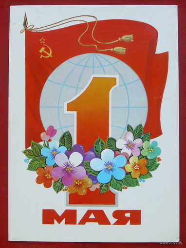 1 мая! Чистая. 1980 года. Марков. 1233.