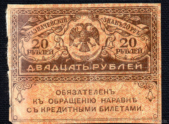 ТОРГ! 20 Рублей 1917! Керенки! Временное Правительство! ВОЗМОЖЕН ОБМЕН!