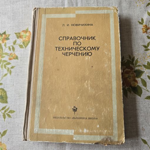 Техническому черчению