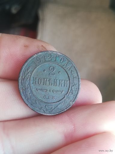 Монета 2 копейки 1912 года.