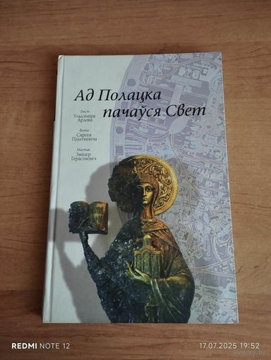Ад Полацка пачаўся Свет
