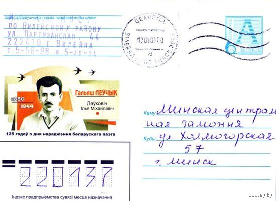 2005. Конверт, прошедший почту "Гальяш Левчик (Левкович Илья Михайлович). 1881-1944. 125 лет со дня рождения"