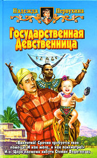 Государственная девственница.Надежда Первухина
