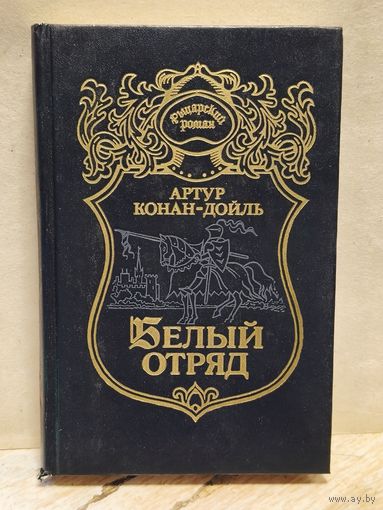 Дойл А. К. - Белый отряд