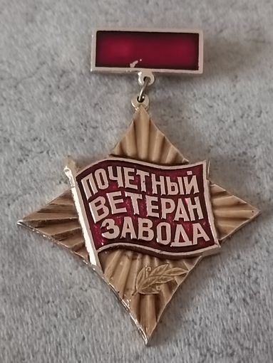 Почётный ветеран завода