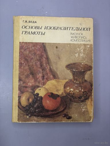 Основы изобразительной грамоты