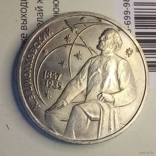 1 рубль 1987. Циолковский
