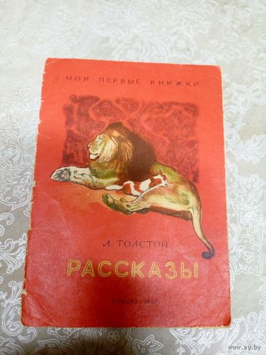 Л.Толстой"Рассказы"\03