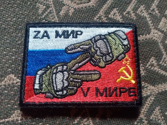 Шеврон СВО "ЗА МИР..."