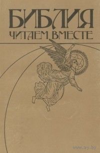 А. А. Щелоков. Библия. Читаем вместе.