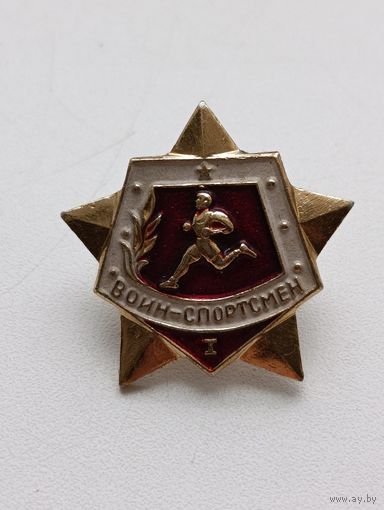 Значек. Воин спортсмен 1. (В)