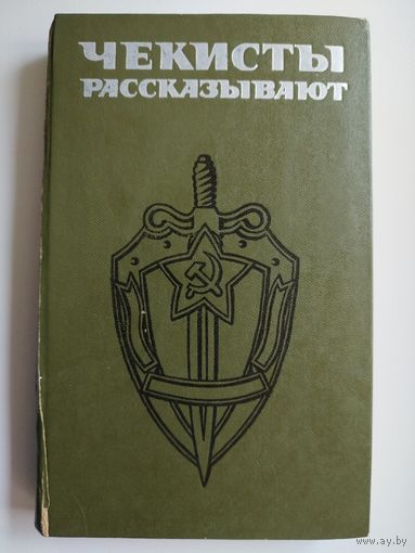 Чекисты рассказывают