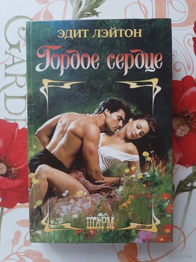 Эдит Лэйтон. Гордое сердце.
