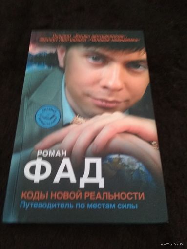Коды новой реальности. Путеводитель по местам силы