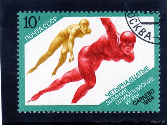 СССР. Ми-5353 .Спорт.Коньки.Олимпийские игры в Сараево. 1984.