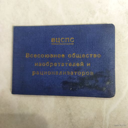 Членский билет. ВЦСПС. Всесоюзное общество рационализаторов и изобретателей. 1965 год.