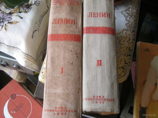 В.И.Ленин избранные произведения в двух томах изд.четвертое. ОГИЗ-1943 ГОД.