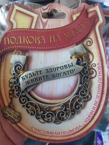 Панно. Подкова на удачу. Новая. Металл.