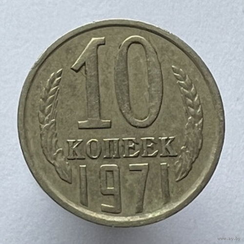10 копеек 1971 года