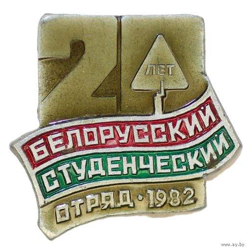 1982. 20 лет Белорусскому студенческому отряду