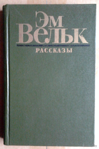 Эм Вельк. Рассказы