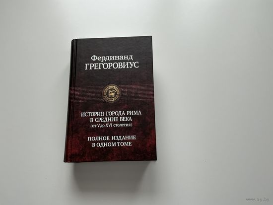 Фердинанд Грегоровиус История города Рима в средние века.