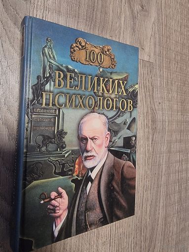 100 Великих Психологов