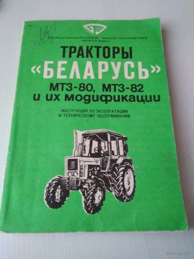 Тракторы Беларусь МТЗ-80, МТЗ -82 и их модификации. Инструкция по эксплуатации и техническому обслуживанию. /46