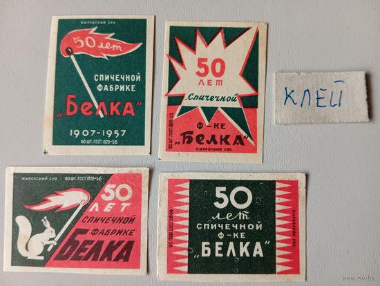 Спичечные этикетки ф.Белка. 50 лет спичечной фабрике "Белка" 1957 год