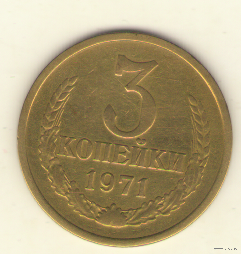 3 копейки 1971 "К"