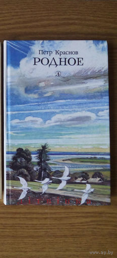 "Родное" - Петр Краснов. Изд-во "Детская литература", 1987г. (Оренбург; белые гуси; белыя гусі над Русью над белай). (возможен обмен)