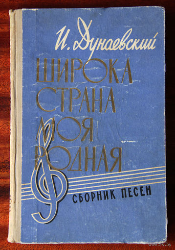 Исаак Дунаевский "Широка страна моя родная" сборник песен 1960