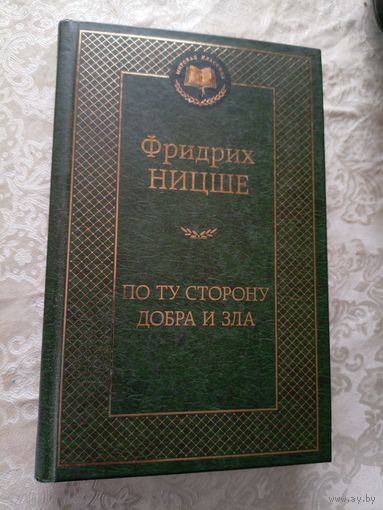 Фридрих Ницше По ту сторону добра и зла\6д