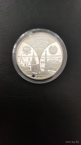 Договор об образовании сообщества России и Беларуси 20 рублей