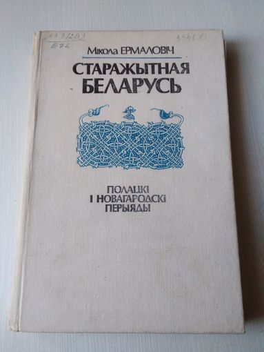 Старажытная Беларусь - Полацкі і Новагародскі перыяды . /75