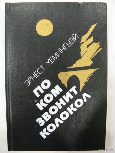 По ком звонит колокол. Испанская земля.